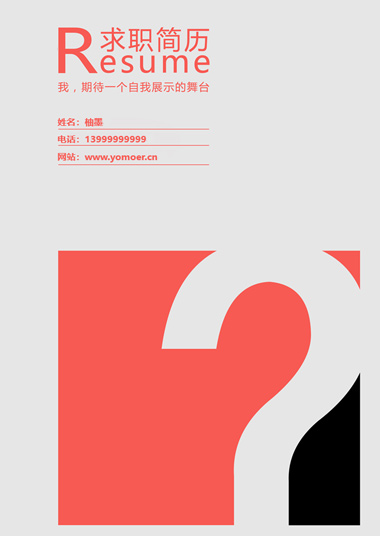 饱满热情红色求职面试简历模板