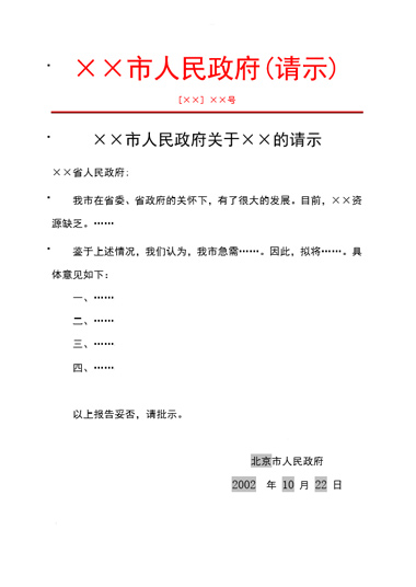 红头请示模板