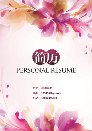 粉色飘逸百合花简历模板