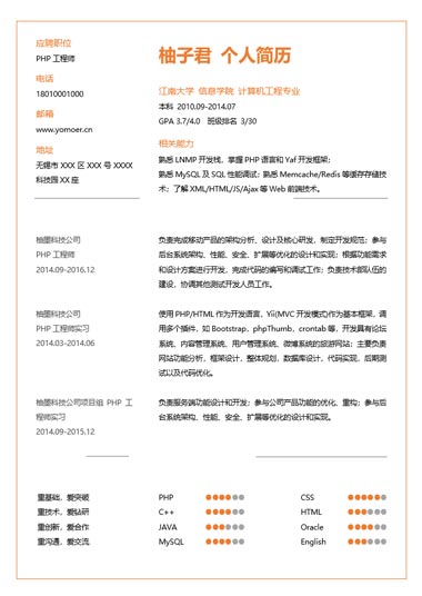 橙色极简商务风个人简历模板