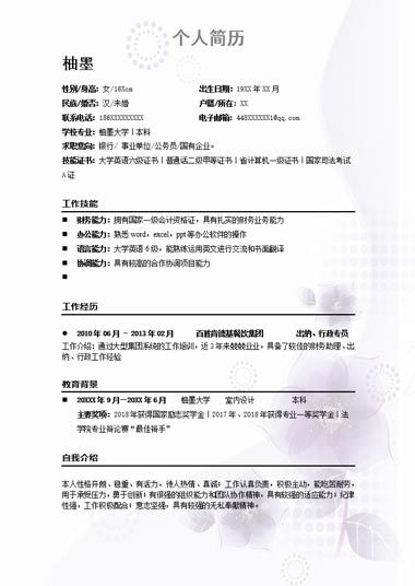 粉紫色通用求职简历