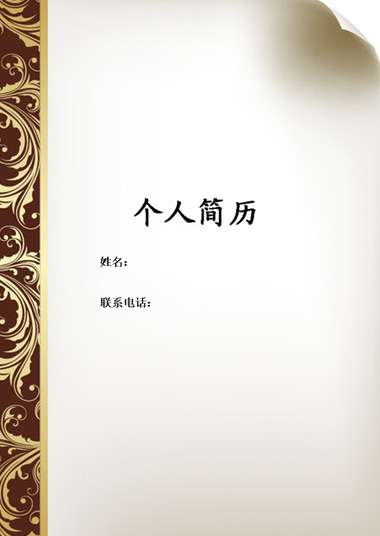 华丽纹路书页封面简历模板