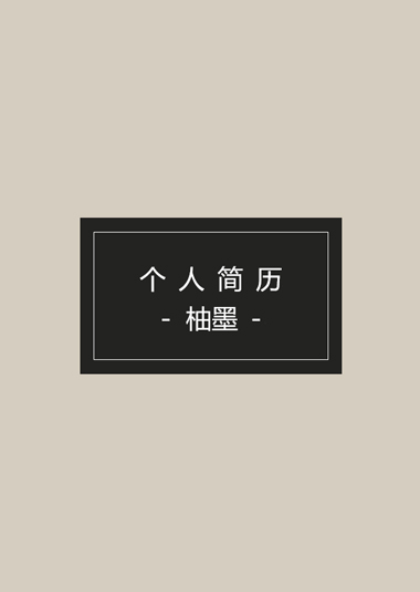 国际界面大气简洁简历模板
