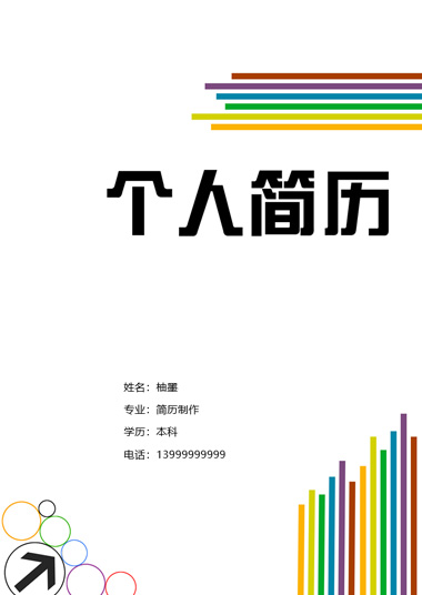 彩虹线条箭头求职面试简历模板