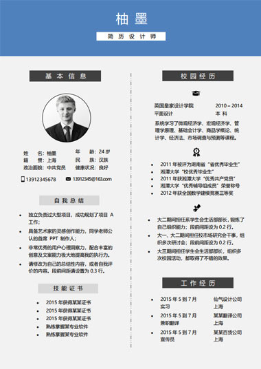 简约蓝灰色求职通用简历