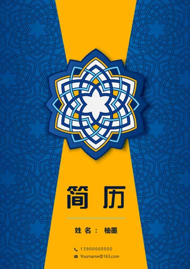 黄蓝重复花纹华丽简历模板