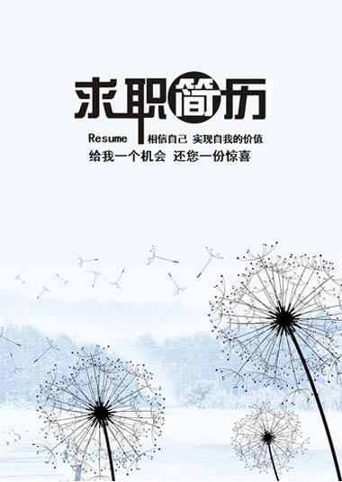 冬季蒲公英视觉传达简历模板