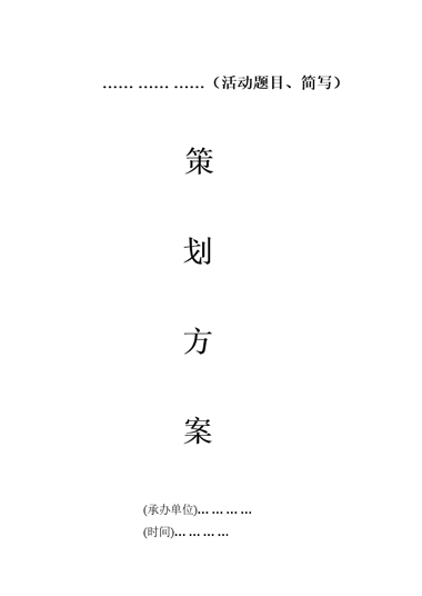 策划书格式模板