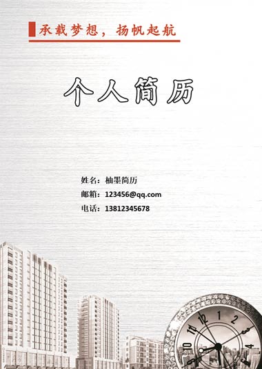 黄金城市时钟简历模板