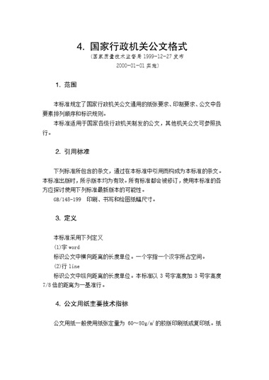 国家行政机关公文格式模板