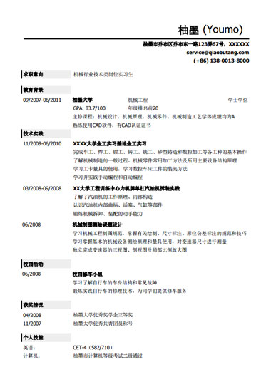 机械类求职通用简历