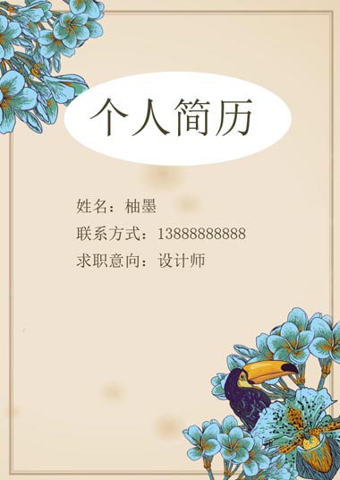 金刚鹦鹉古典花朵设计简历模板