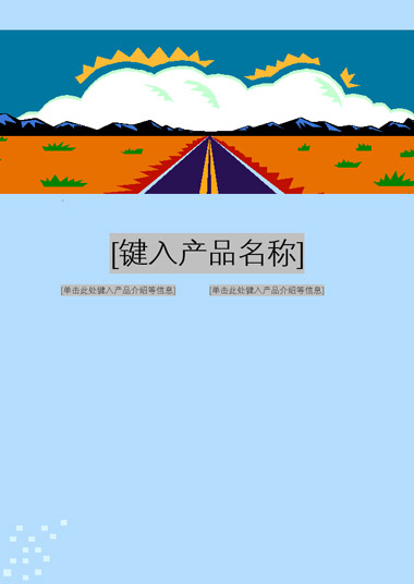 产品宣传介绍模板