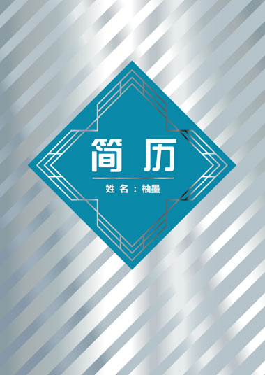 金属光泽线条简历模板