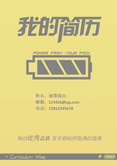 饱满激情电量简历模板