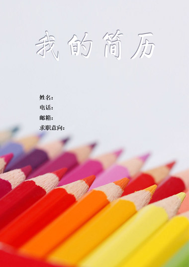 彩色铅笔实用封面简历模板