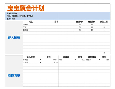 宝宝聚会计划