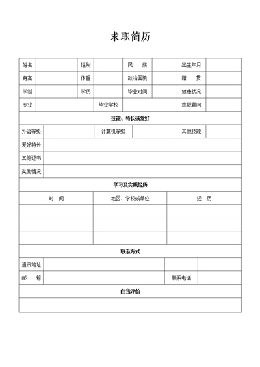 喜好特长基础通用简历模板