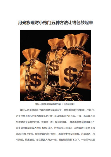 月光族理财小窍门五种方法让钱包鼓起来模板