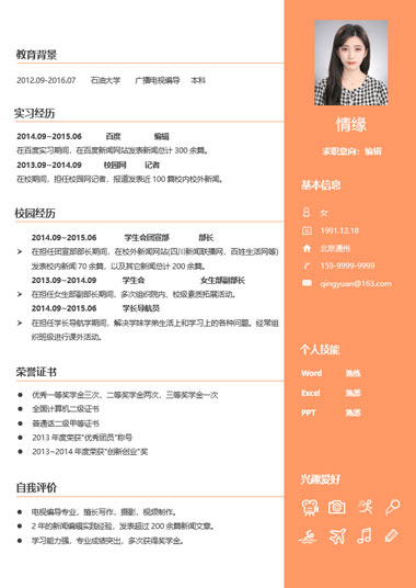 暖橘简洁编辑简历模板
