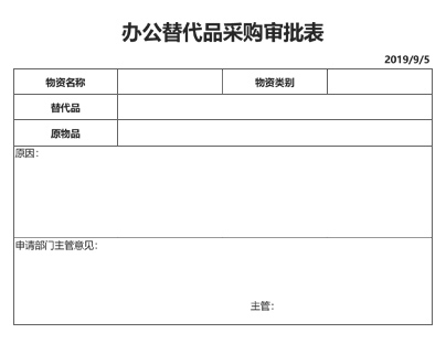 办公替代品采购审批表