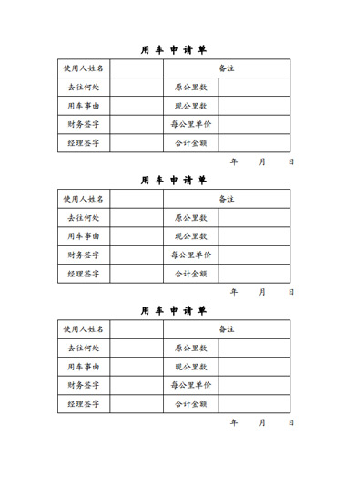 用车申请单模板