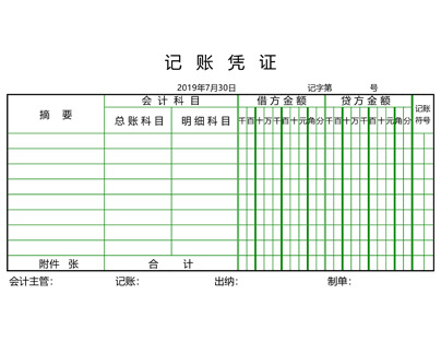 记账凭证