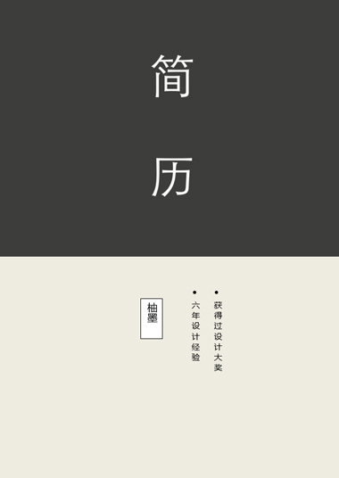 社会人士多页正式面试求职简历模板