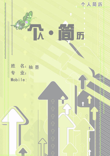 绿色应届生求职通用简历
