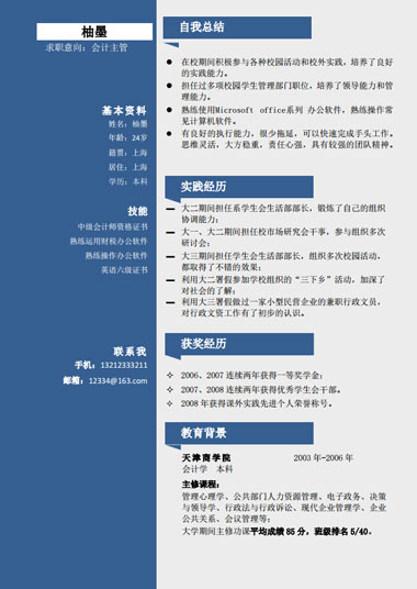 蓝色应届生通用求职简历模板