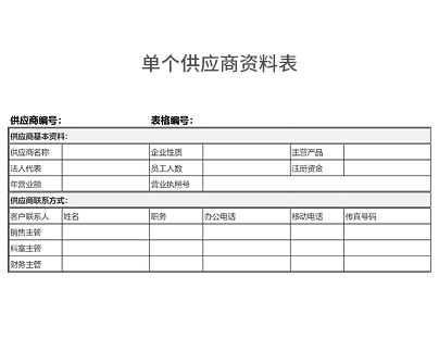 单个供应商资料表