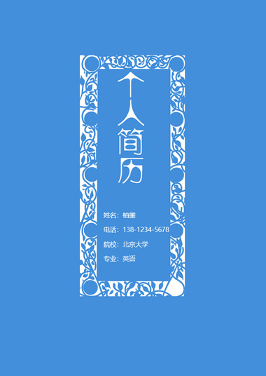 蓝色古典优雅花纹销售经理简历模板
