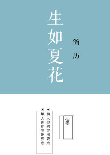 浅蓝小清新面试求职简历模板