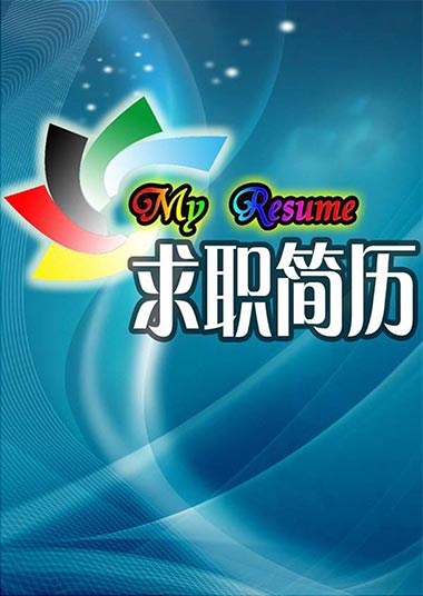 蓝色应届生通用个人求职简历模板