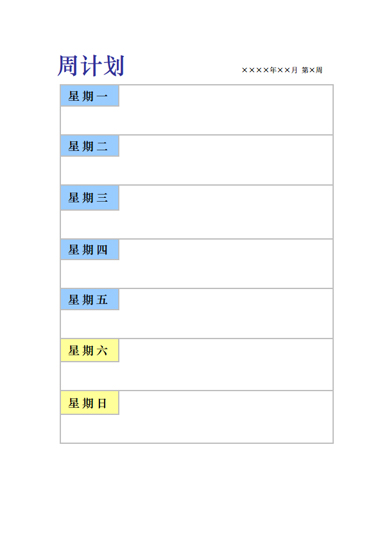 周计划模板