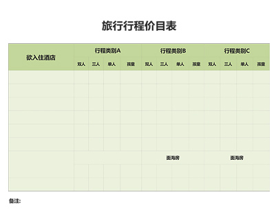 旅行行程价目表