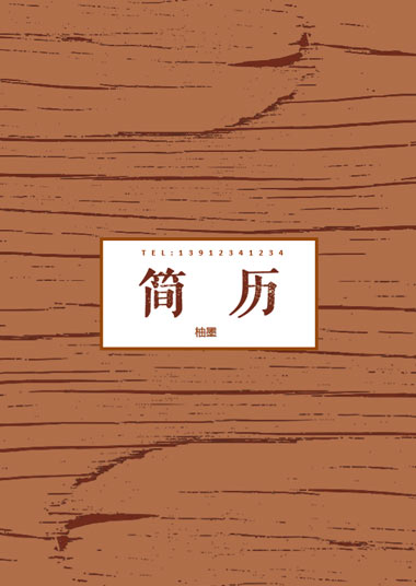 木制纹理细节通用简历模板