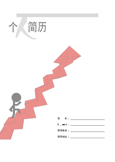 天天向上罗列式应届生简历模板