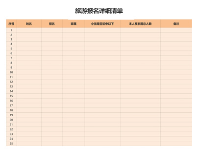 旅游报名详细清单