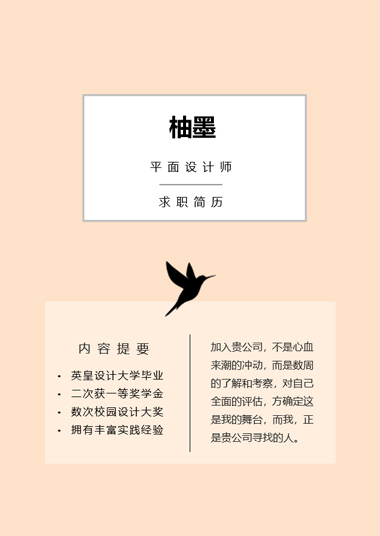 浅色淡雅正式面试求职简历模板