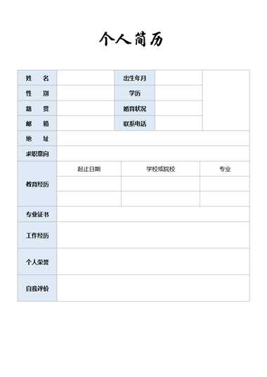 清新浅蓝基础通用简历模板