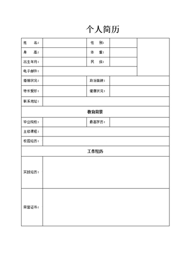 求职背景基础通用简历模板