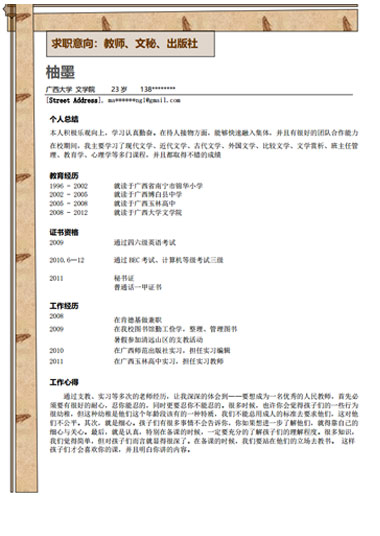 木纹教育类通用求职简历