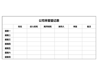 公司来客登记表