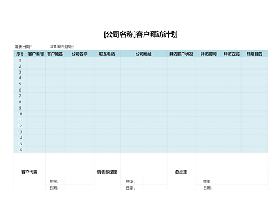 客户拜访计划