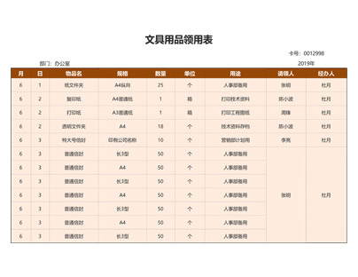 文具用品领用表