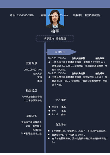 深色背景销售通用求职简历模板