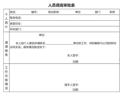 人员调离审批表