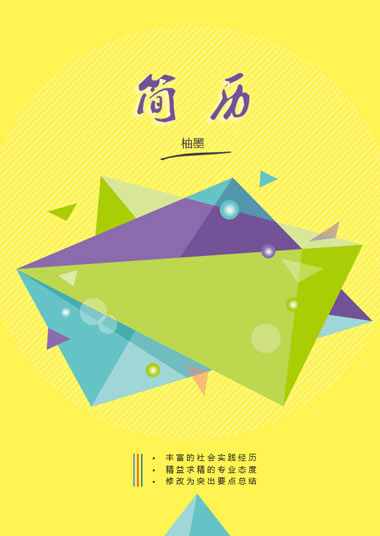 轻松活泼多边形简历模板