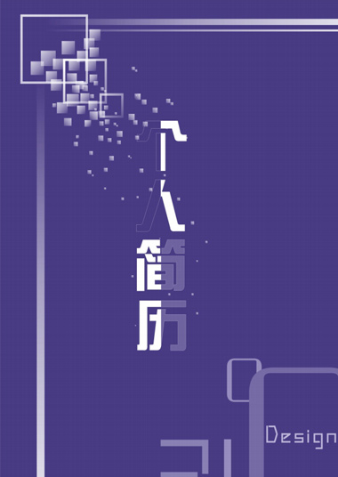 紫色应届生通用简历